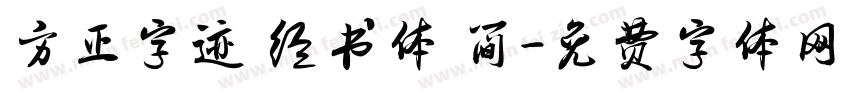 方正字迹 经书体 简字体转换